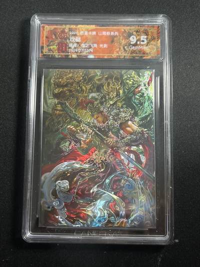 欢迎送拍、零成本上架，释放现金流，合理分配上拍卡品 - 【光刻】苍之飞鸿 戏器 9.5 百里卡牌&山海经