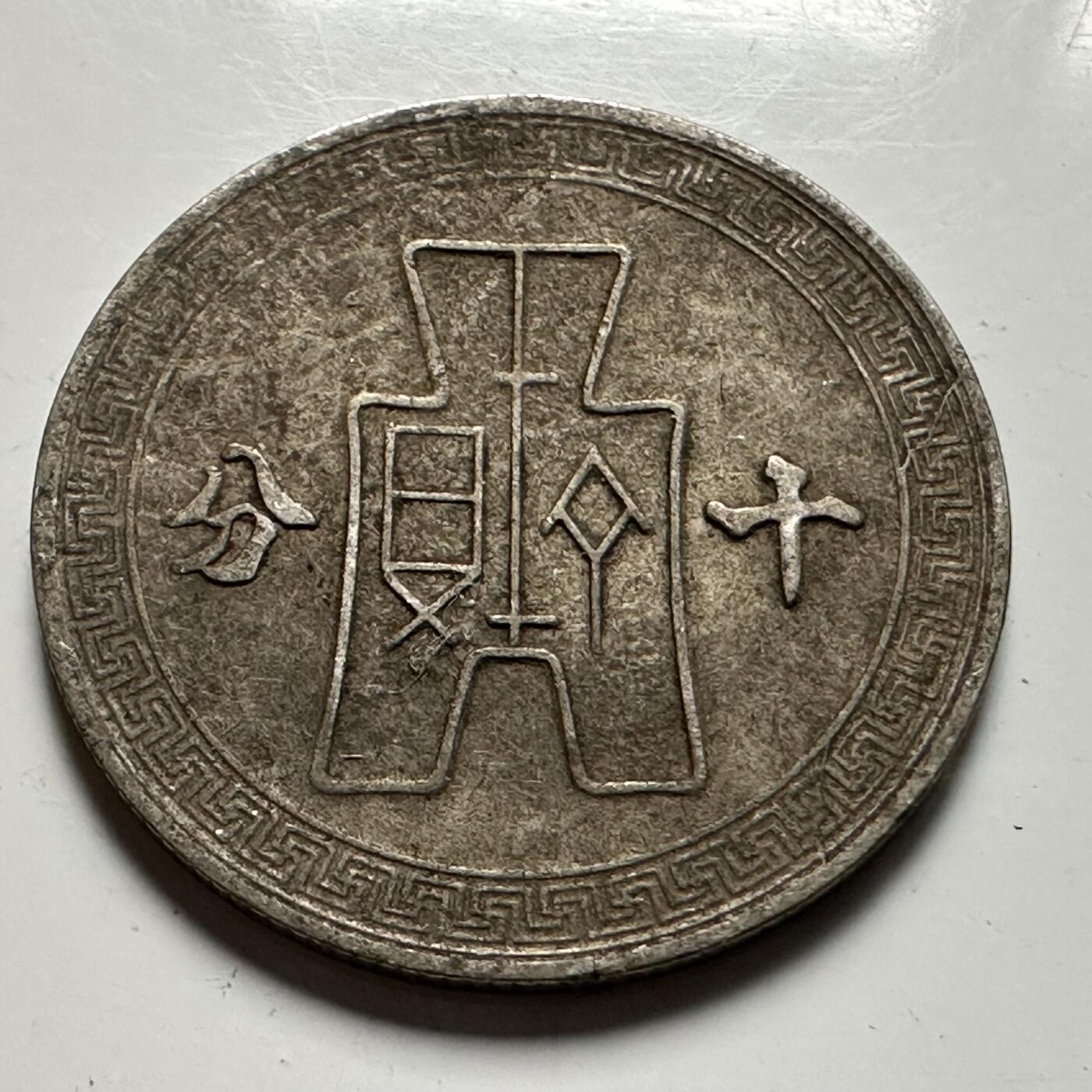 🌹外币初藏🌹🐯2026年第23场  每周二四六晚8️⃣点 接代拍 民国三十年十分 a