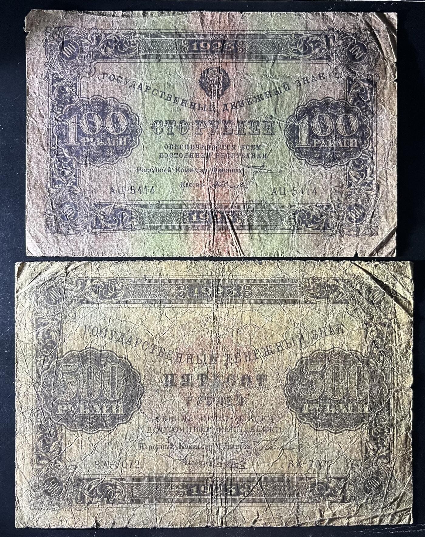 小福收藏拍卖第202期 流通品相裸钞 特惠场 本场全部为欧洲纸币【佣金仅收2% 不设最低佣金 全场包邮】 苏联 1923年 100 +500卢布 1组2张