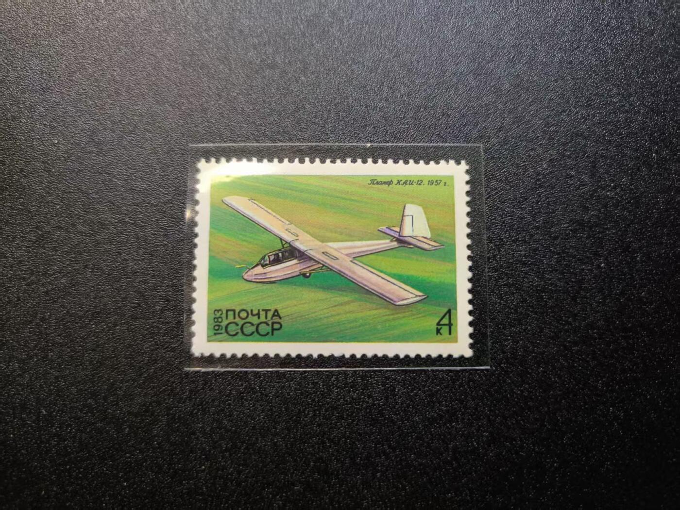云宸嘉赏-勋臻精藏⭐️年后精品专拍场次🎖 苏联（CCCP）1983 年发行的雅克 - 12（Як-12）轻型多用途飞机航空邮票