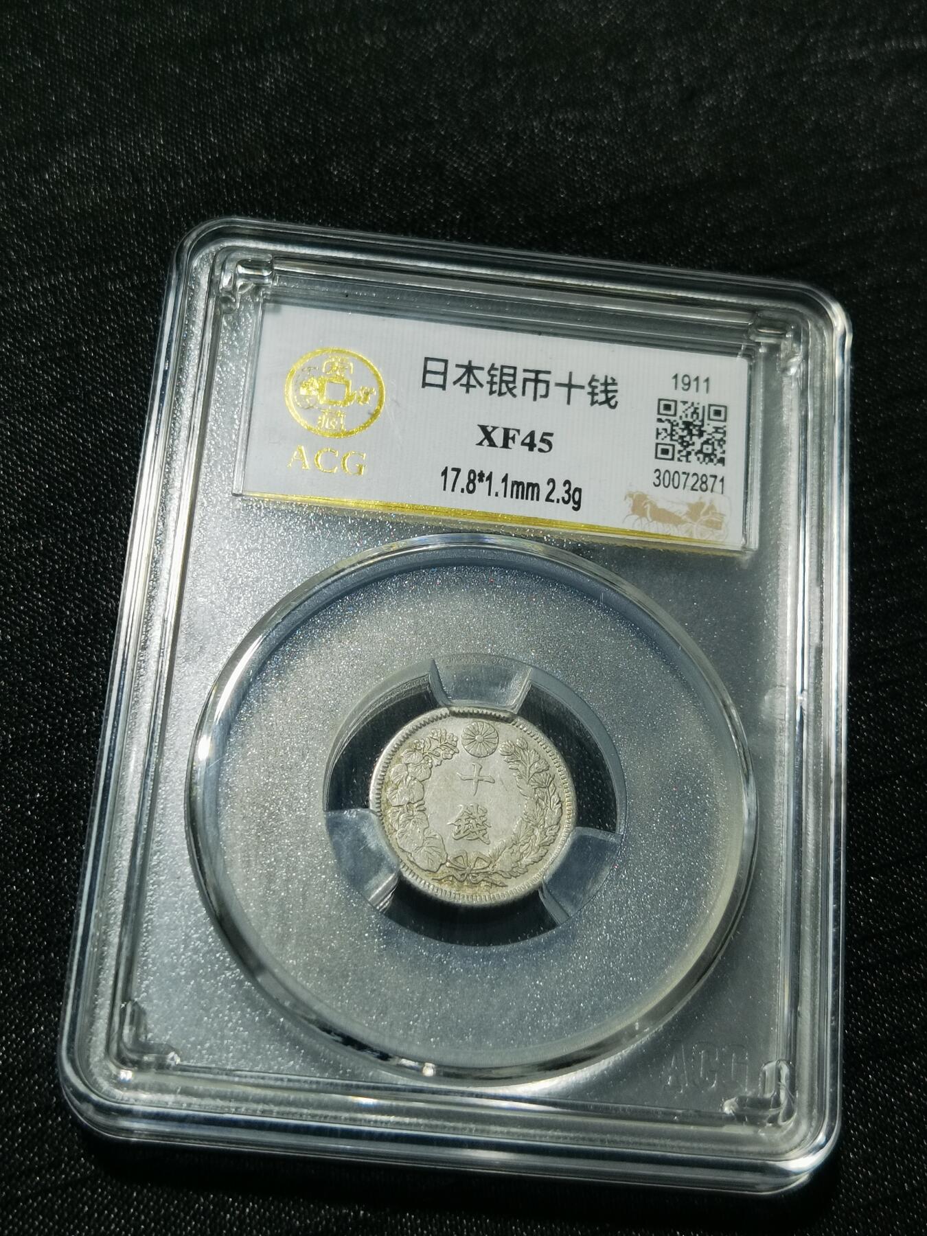 天下钱庄专场欢迎参拍 旭日十钱银币