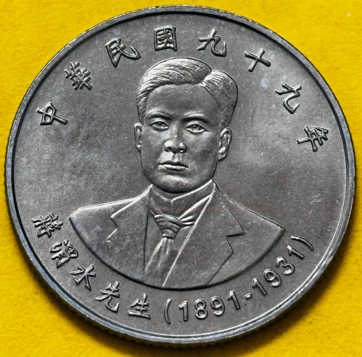 文馨钱币收藏第 295 场，（元宵场）各种银币散币纪念章，长期接代拍业务 全新中国台湾省蒋渭水 2010 年十元，背风调雨顺