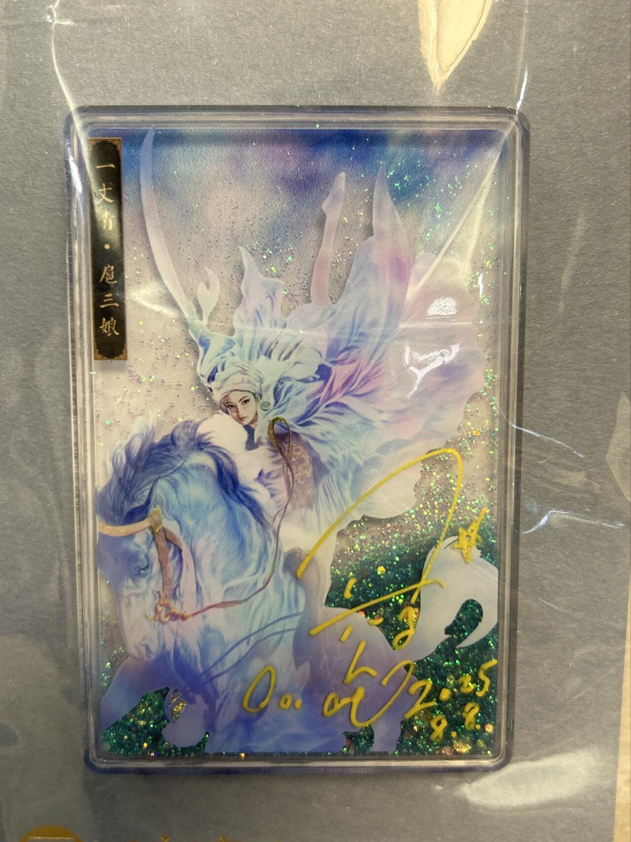 喜灰玩卡拍卖第五期，接拍品0佣金，欢迎送拍，释放现金流，让自己有资金可以购买更多喜欢的卡牌，让别的卡友能淘到更多心仪的卡牌 正子公也老师 亲签 流沙 冰箱贴 亲签