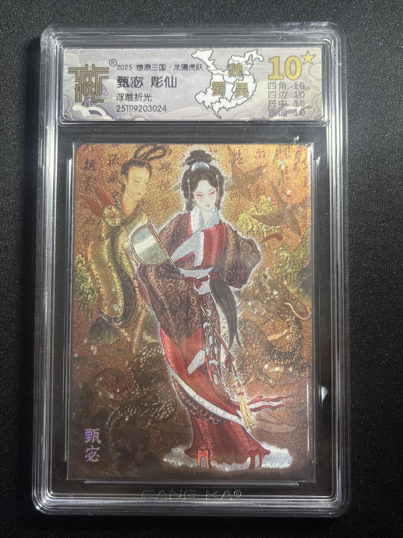 欢迎送拍、零成本上架，释放现金流，合理分配上拍卡品 【浮雕折光】雕仙 甄宓 10星  焱卡文化&燎原三国 龙骧虎跃