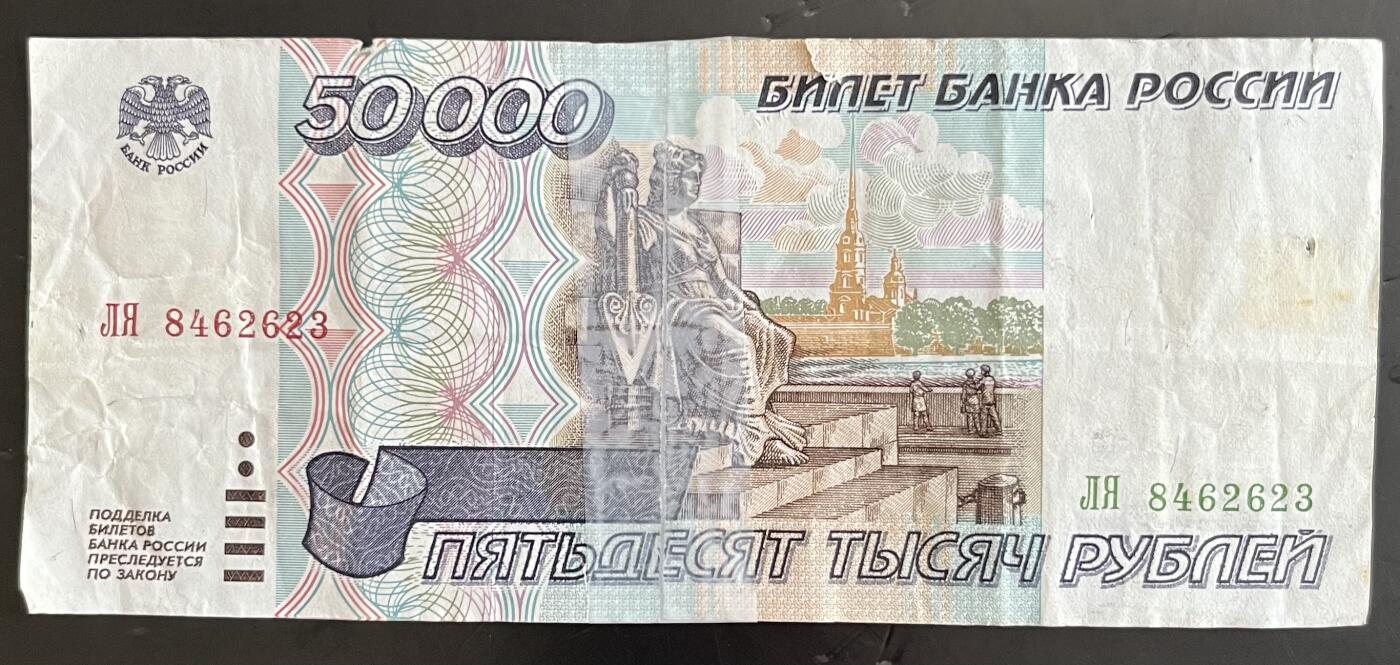 小福收藏拍卖第202期 流通品相裸钞 特惠场 本场全部为欧洲纸币【佣金仅收2% 不设最低佣金 全场包邮】 俄罗斯 1995年 50000卢布