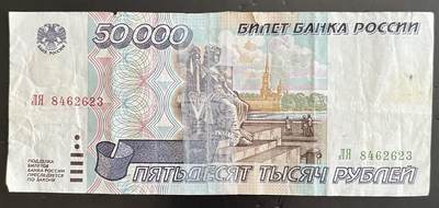 小福收藏拍卖第202期 流通品相裸钞 特惠场 本场全部为欧洲纸币【佣金仅收2% 不设最低佣金 全场包邮】 - 俄罗斯 1995年 50000卢布