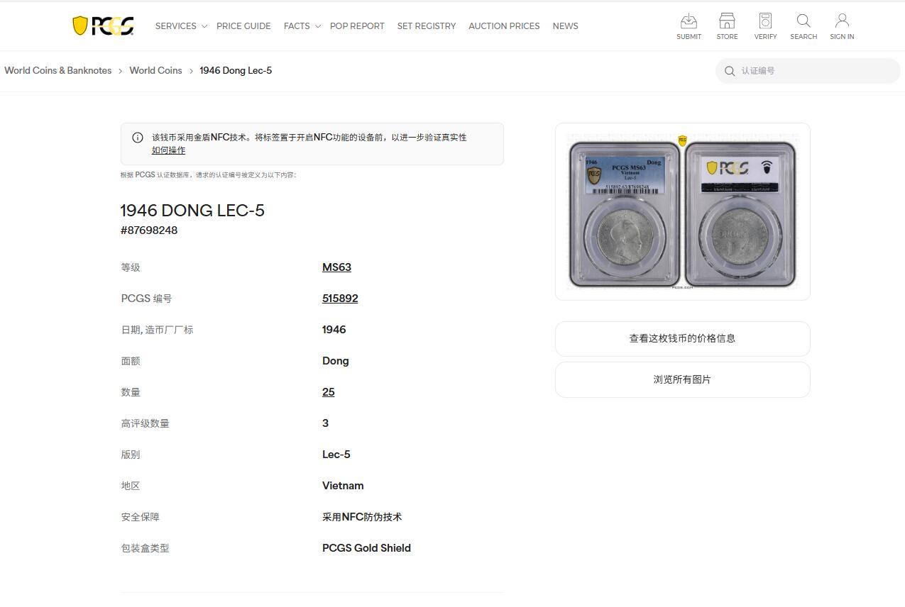 《竞宝斋》第467场 周日，周一 2场连拍 （全场包邮）欢迎送拍 PCGS MS63 北越1946胡志明1Dong铝币 材质极易腐蚀 高分好品千里挑一 亚军分 仅仅三枚更高分