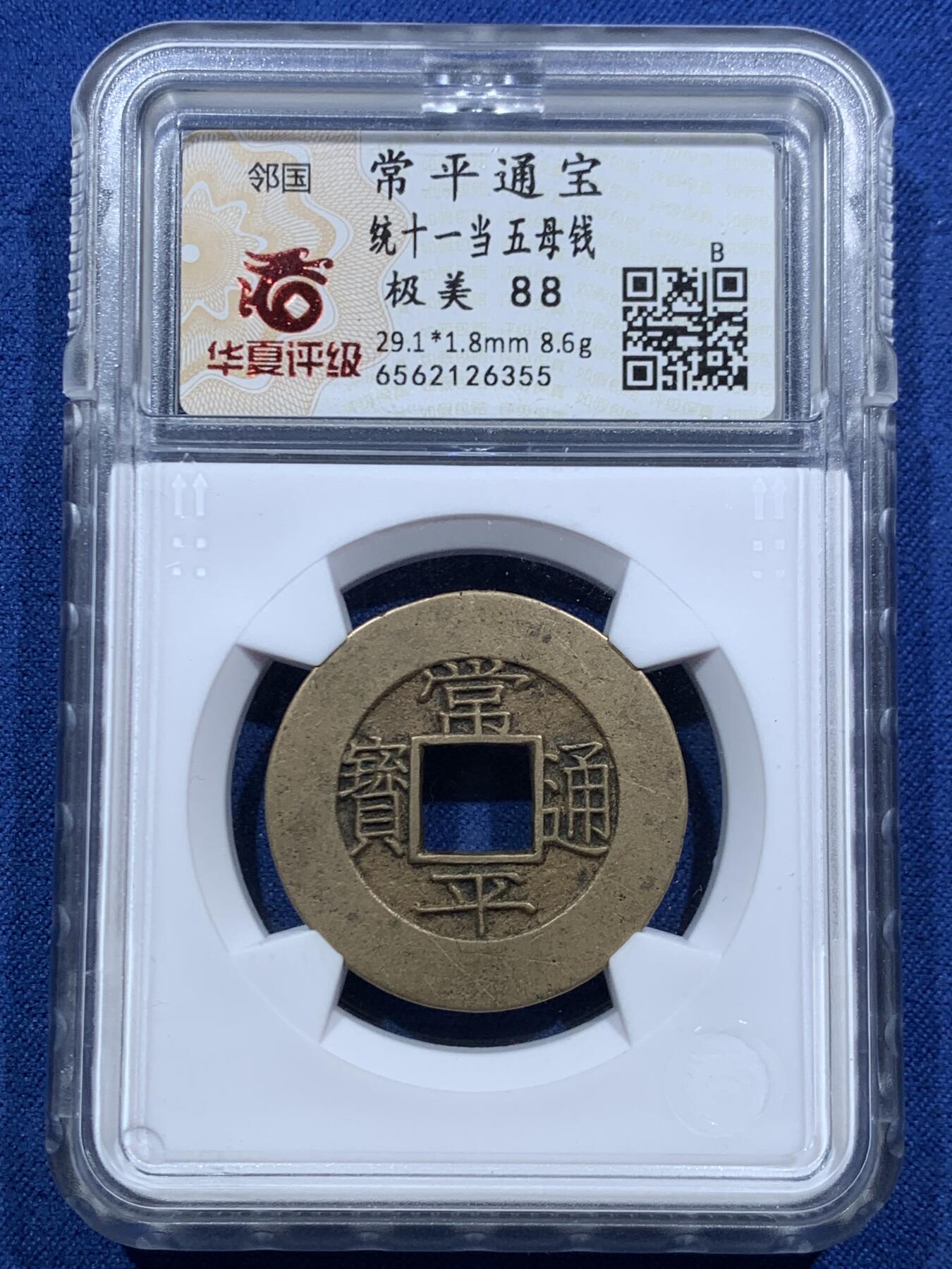 《竞宝斋》第467场 周日，周一 2场连拍 （全场包邮）欢迎送拍 华夏 极美88 朝鲜常平通宝当五大母钱  29.1*1.8mm 8.6g 相当厚实 背统十一当五 黄亮美品品相绝佳 大母钱稀少 开放盒