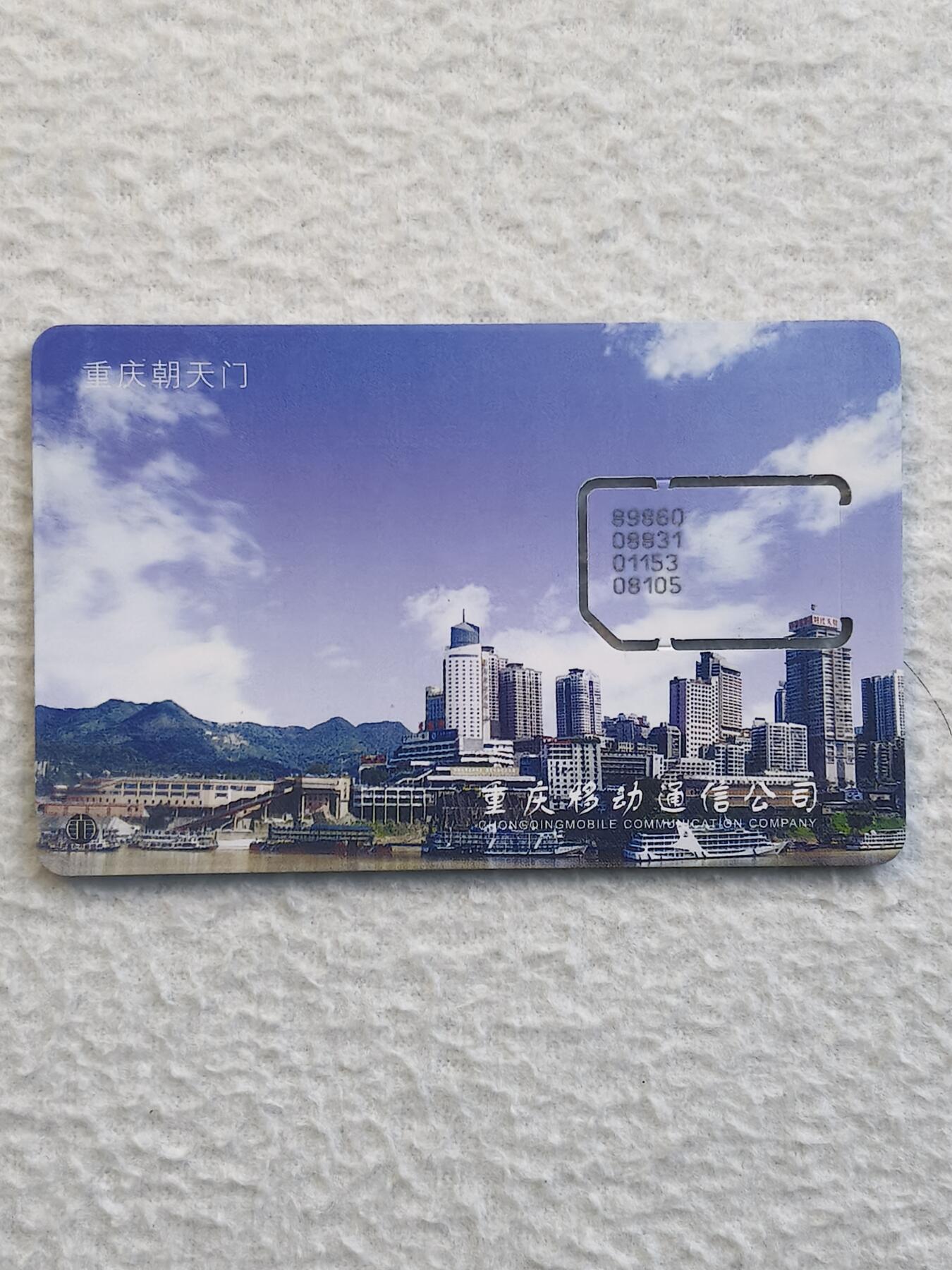 易卡拍卖第79期《手机卡专场》 重庆朝天门（日景）（固芯）。品相如图所示！（卡友出品。爱心义拍。）