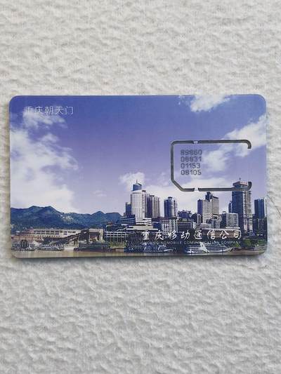 易卡拍卖第79期《手机卡专场》 - 重庆朝天门（日景）（固芯）。品相如图所示！（卡友出品。爱心义拍。）
