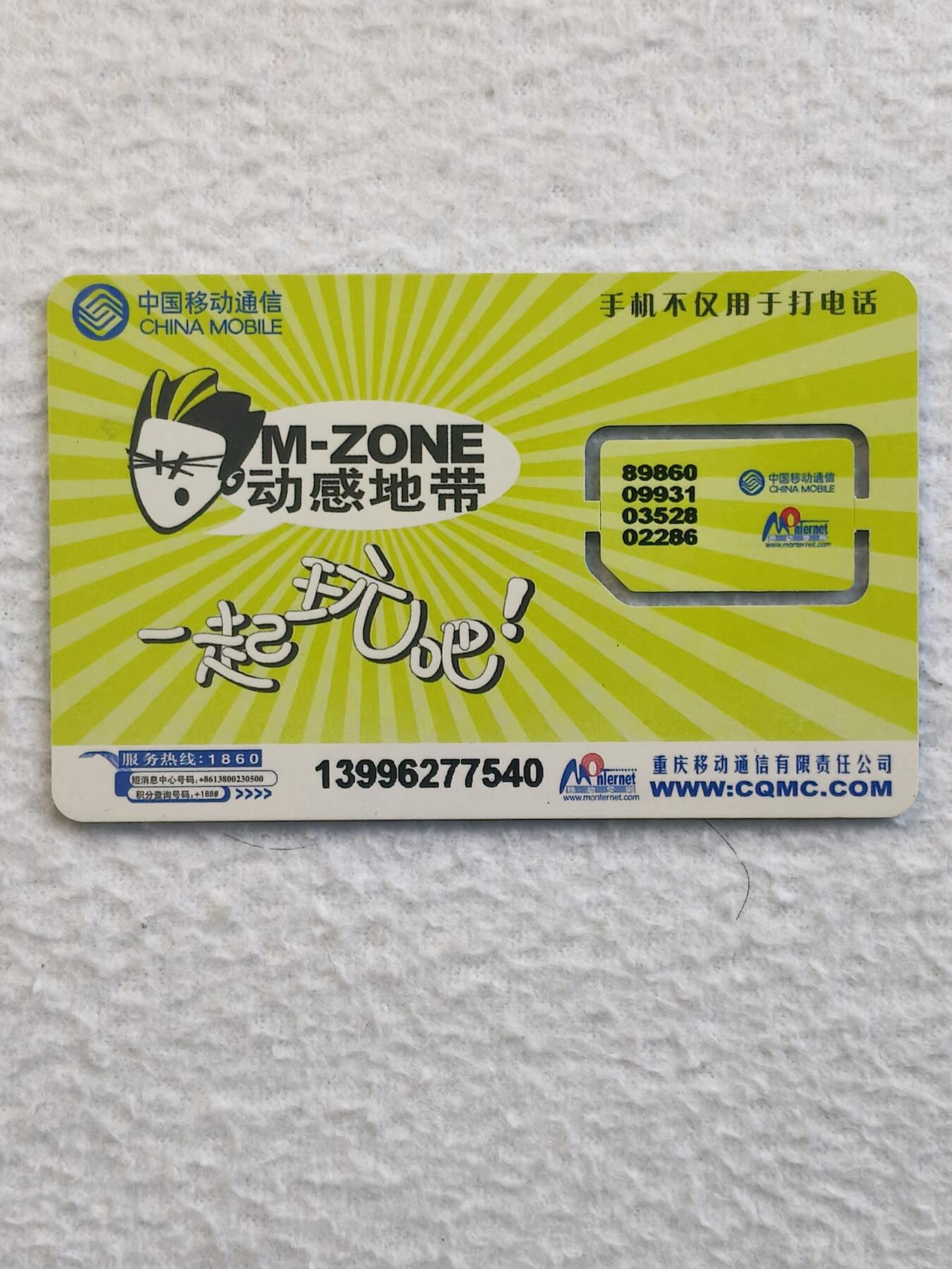 易卡拍卖第79期《手机卡专场》 重庆：动感地带（固芯）。品相如图所示！（卡友出品。爱心义拍。）