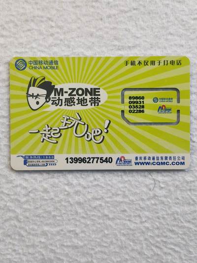 易卡拍卖第79期《手机卡专场》 - 重庆：动感地带（固芯）。品相如图所示！（卡友出品。爱心义拍。）