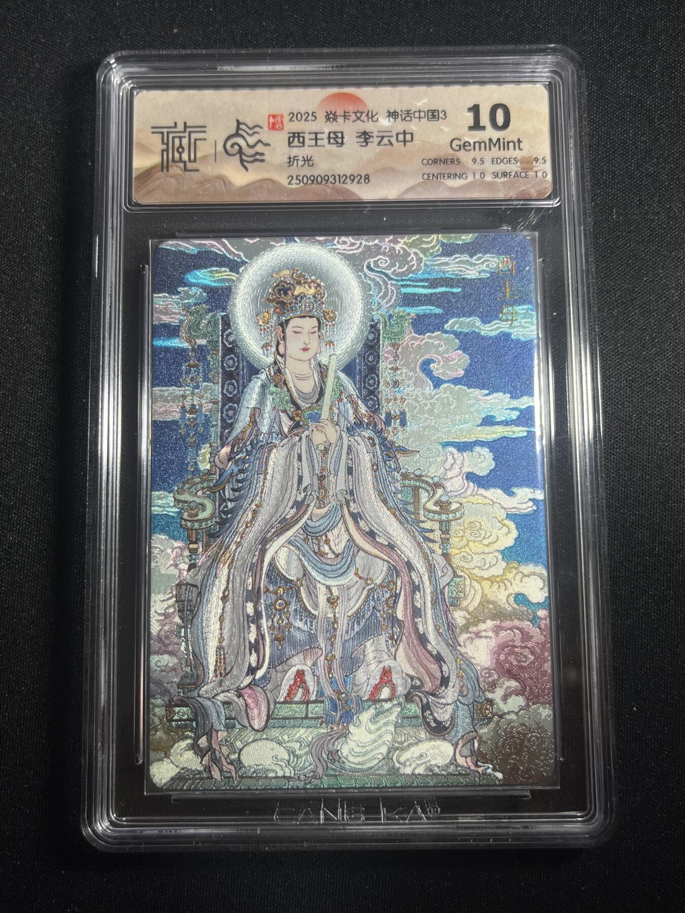 欢迎送拍、零成本上架，释放现金流，合理分配上拍卡品 【折光】李云中 西王母 10g 焱卡文化&神话中国3