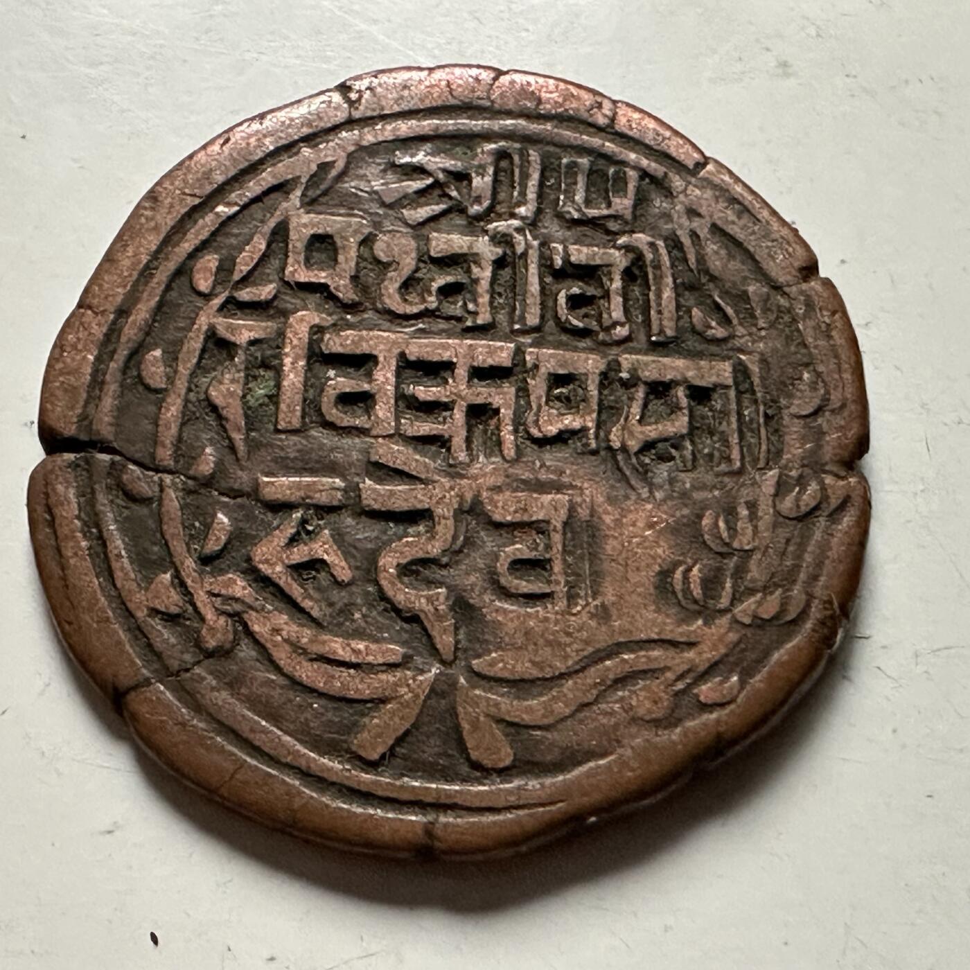 🌹外币初藏🌹🐯2026年第23场  每周二四六晚8️⃣点 接代拍 尼泊尔早期半机制一派沙铜币--8