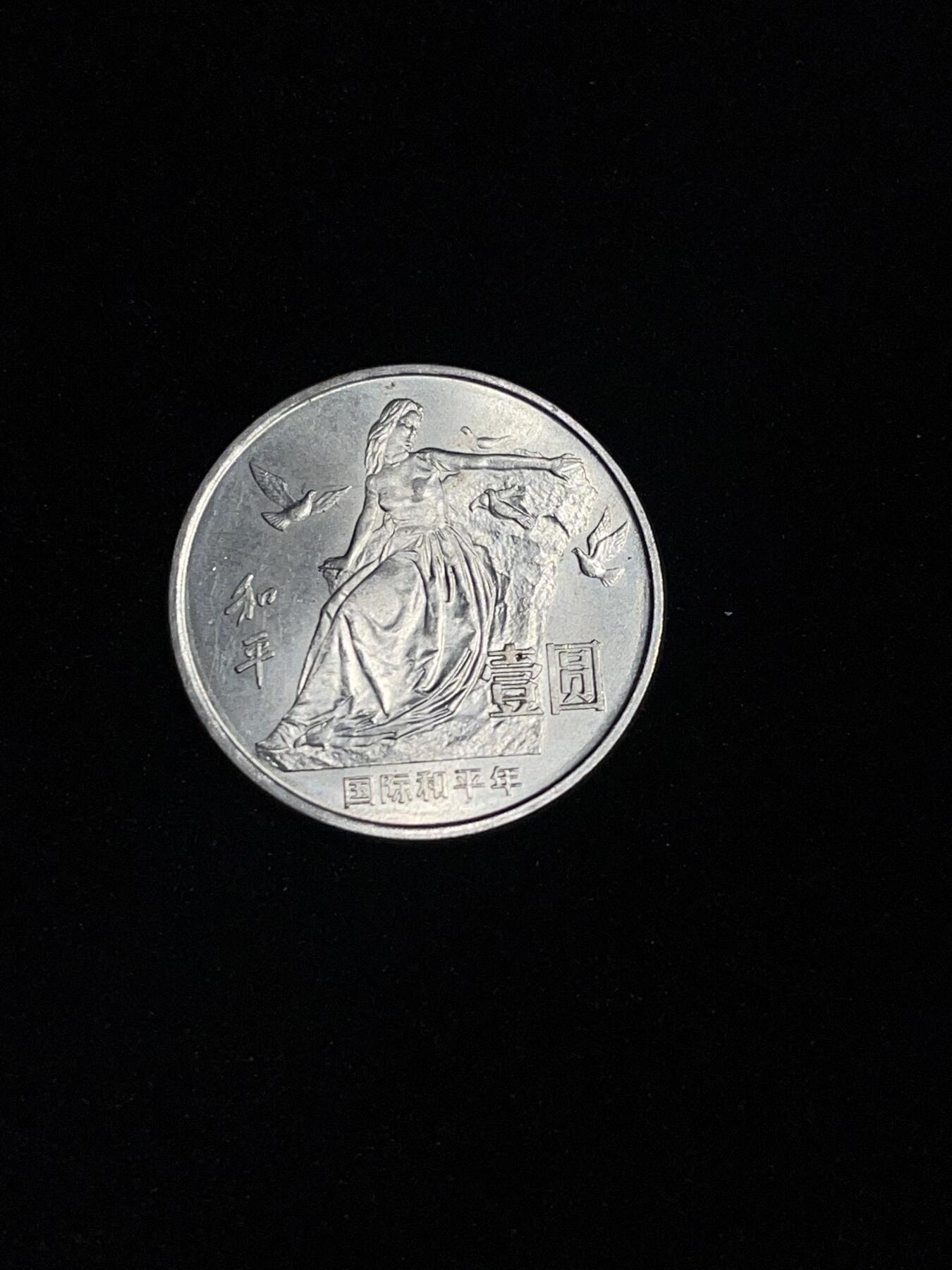 和平币 1986世界和平年纪念币，品相好有光。2#