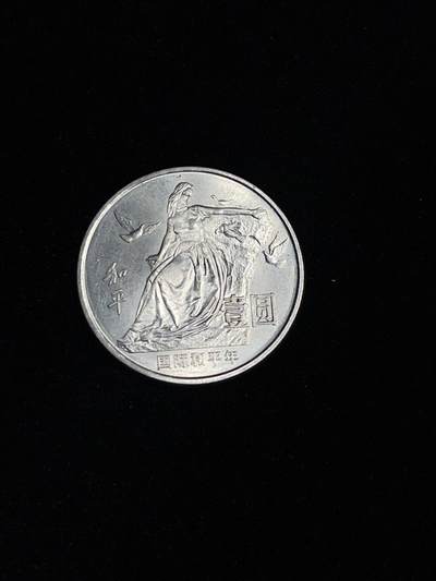 和平币 1986世界和平年纪念币，品相好有光。2# - 和平币 1986世界和平年纪念币，品相好有光。2#