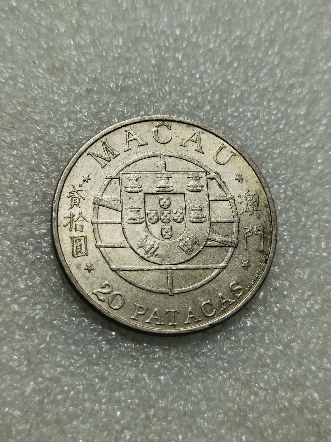 天下钱庄专场欢迎参拍 澳门20元银币