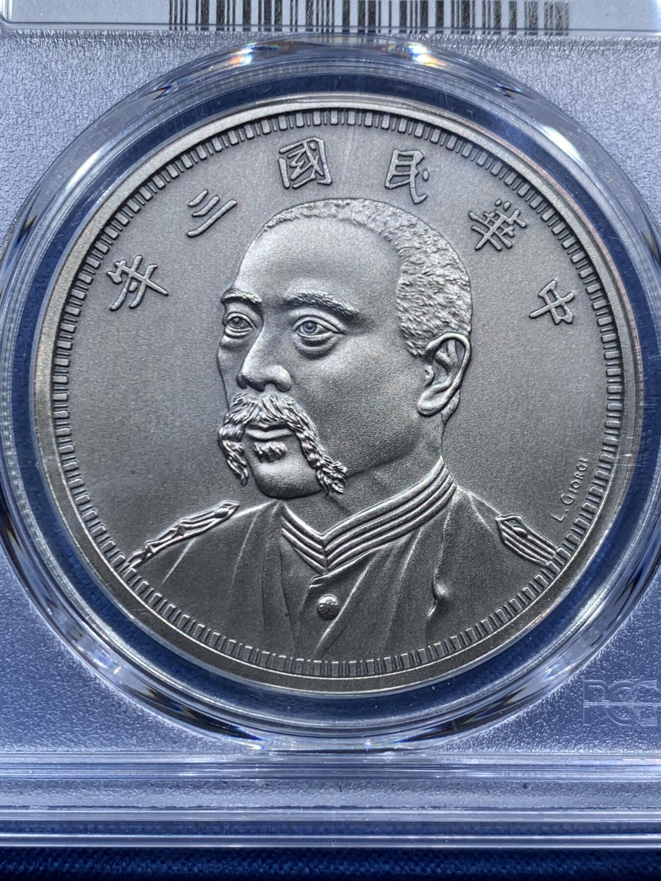 《竞宝斋》第467场 周日，周一 2场连拍 （全场包邮）欢迎送拍 PCGS PR70 中国2019后铸版民国三年壹圆镀银铜章