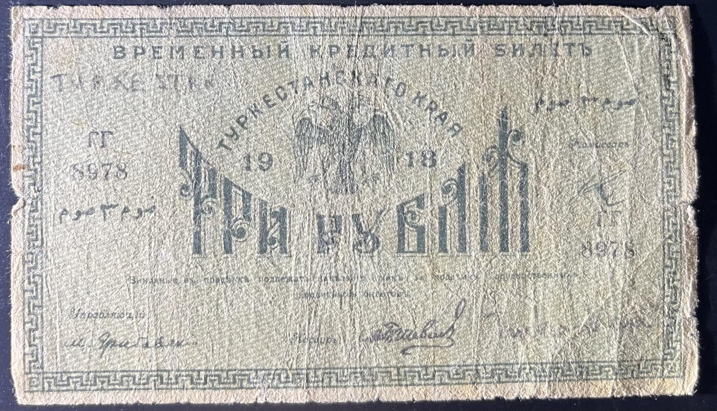 小福收藏拍卖第202期 流通品相裸钞 特惠场 本场全部为欧洲纸币【佣金仅收2% 不设最低佣金 全场包邮】 俄罗斯 中亚 1918年 3卢布