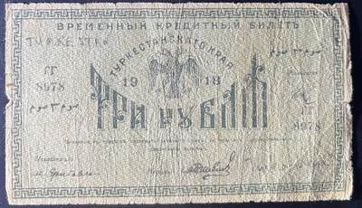 小福收藏拍卖第202期 流通品相裸钞 特惠场 本场全部为欧洲纸币【佣金仅收2% 不设最低佣金 全场包邮】 俄罗斯 中亚 1918年 3卢布