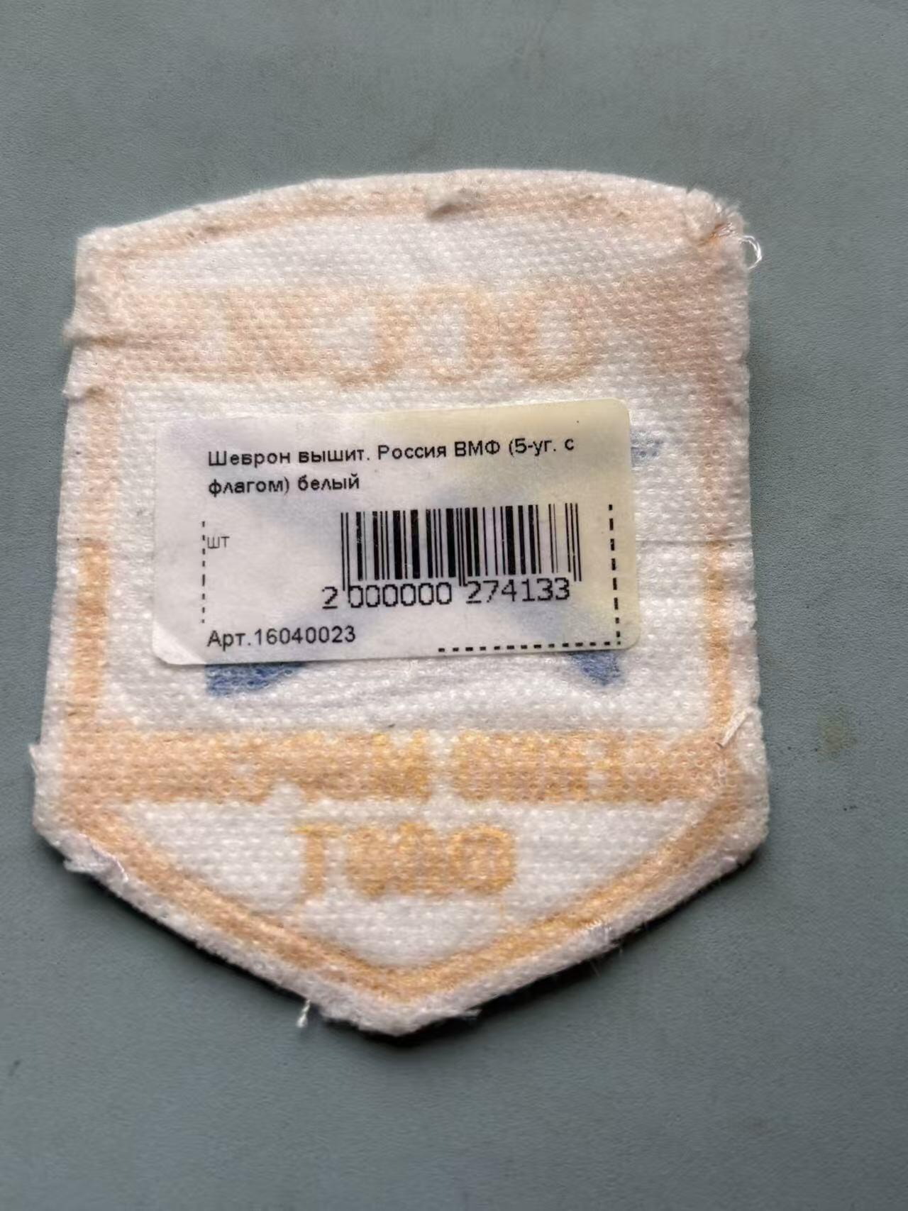 盛世勋华——号角文化勋章邮票专场拍卖第308期 俄罗斯海军臂章