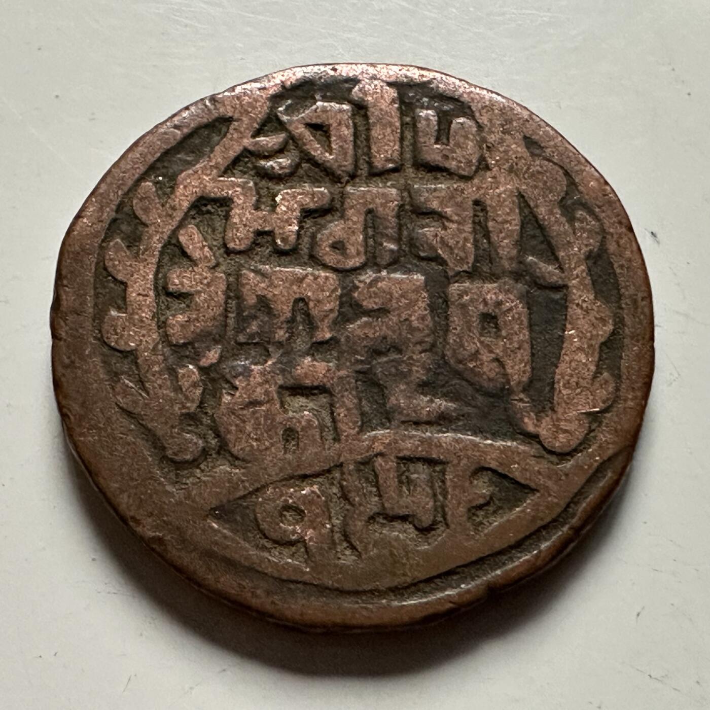 🌹外币初藏🌹🐯2026年第23场  每周二四六晚8️⃣点 接代拍 尼泊尔早期半机制一派沙铜币--7