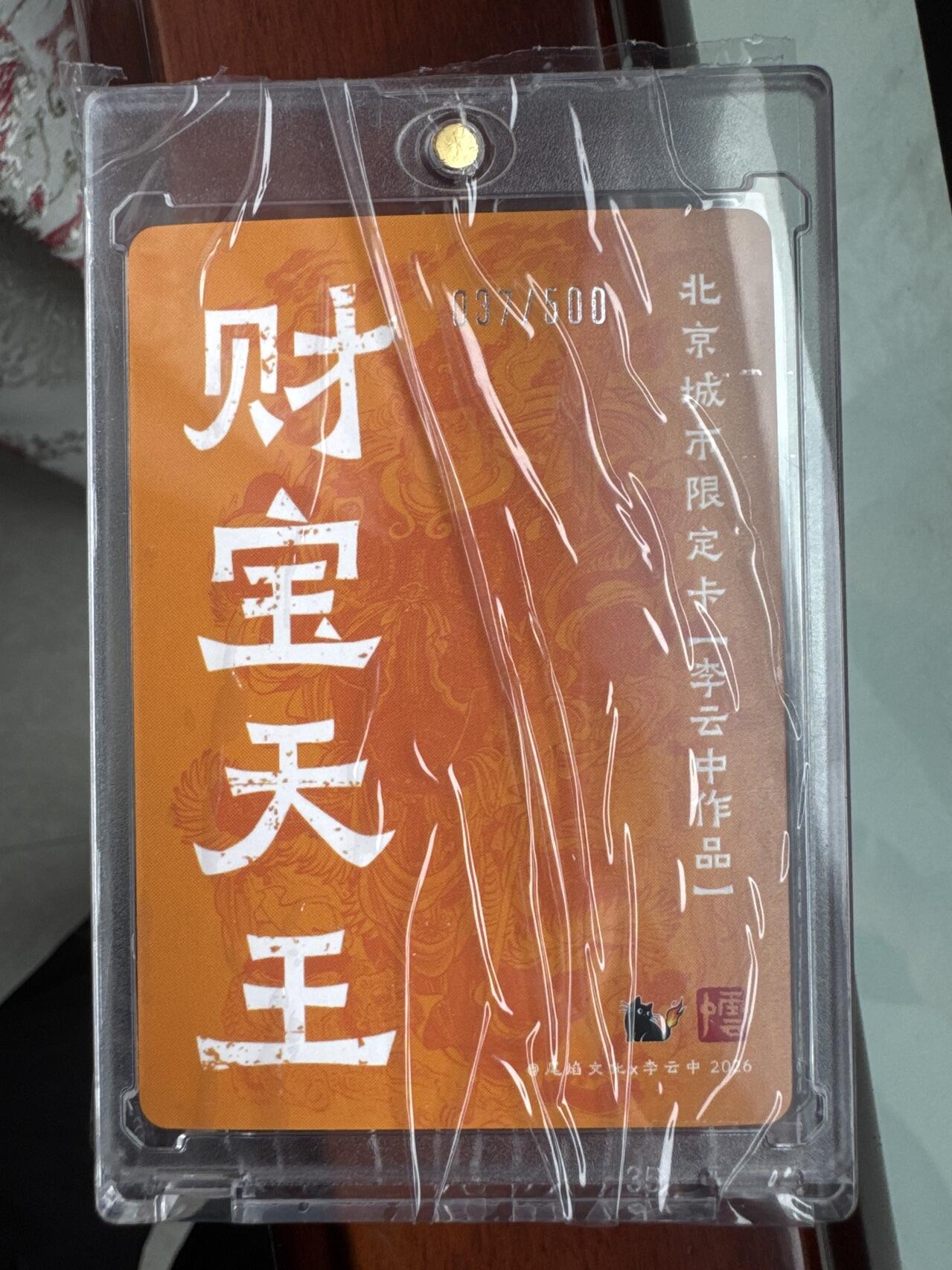 月落卡牌大清仓第6期 北京城市限定卡   李云中  财宝天王   限编粗闪特卡