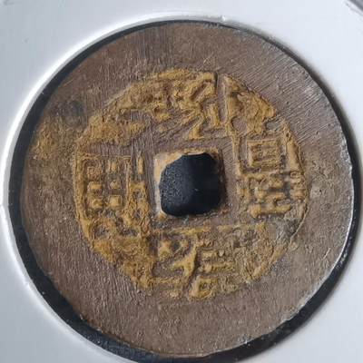 沼泽如烟--第1008场 - 乾隆通宝