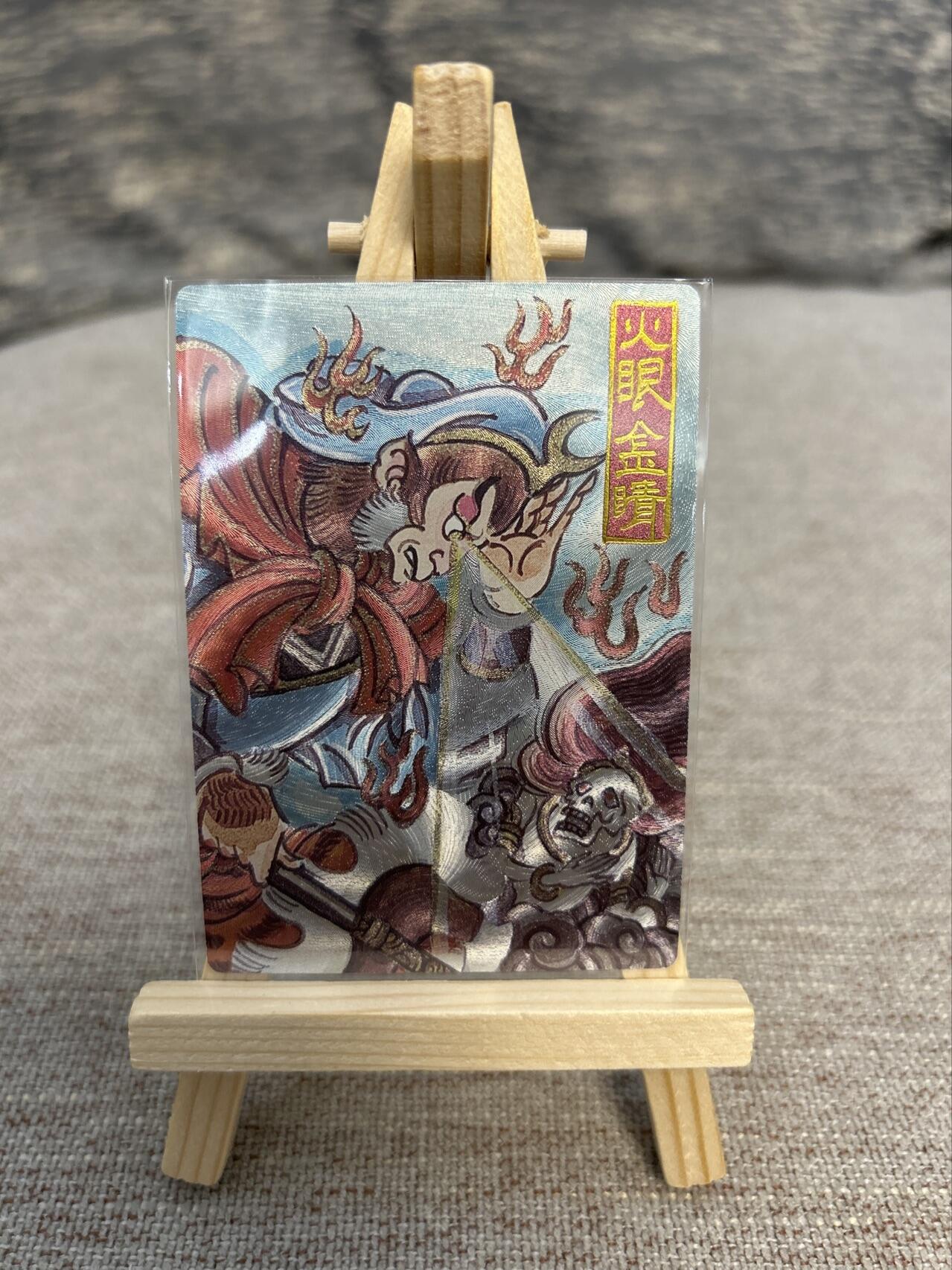 喜灰玩卡拍卖第五期，接拍品0佣金，欢迎送拍，释放现金流，让自己有资金可以购买更多喜欢的卡牌，让别的卡友能淘到更多心仪的卡牌 墨婉文化 赵洛严老师绘 火眼金睛 粗闪