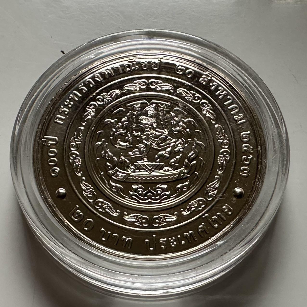 🌹外币初藏🌹🐯2026年第23场  每周二四六晚8️⃣点 接代拍 泰国2020年20泰铢纪念币 商务部成立100周年 a