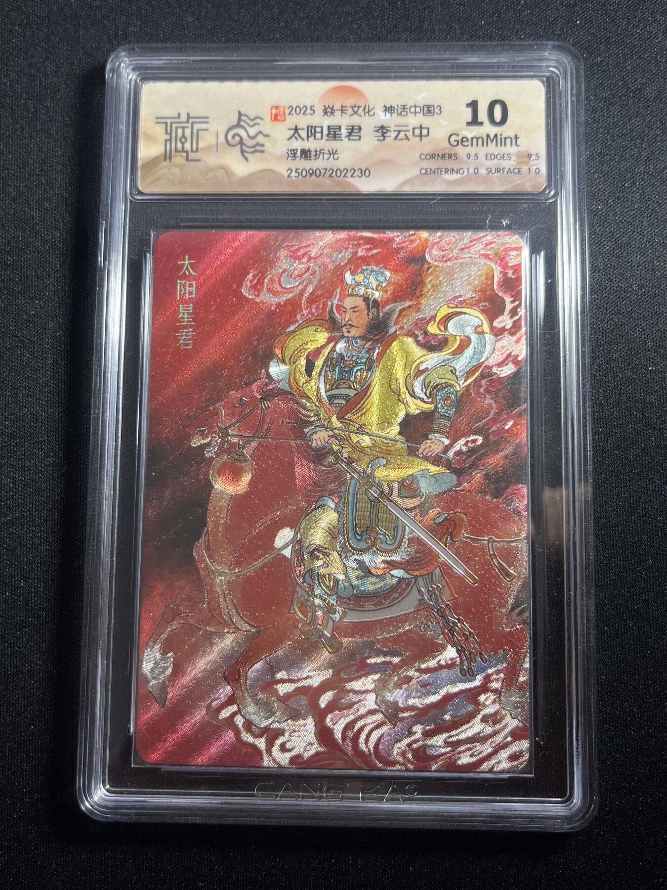 欢迎送拍、零成本上架，释放现金流，合理分配上拍卡品 【浮雕折光】李云中 太阳星君 10g 焱卡文化&神话中国3
