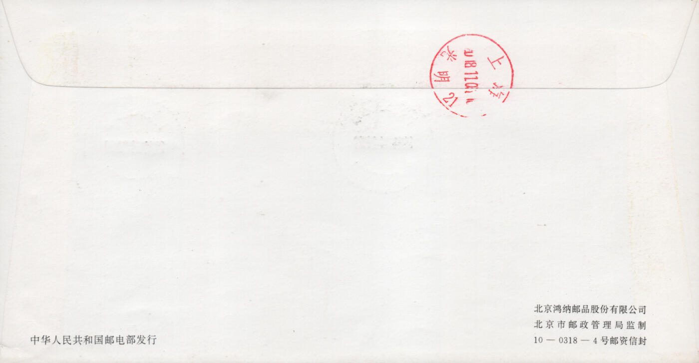 2026年03月07日19:30海外、大陆、澳门、香港邮政精品首日实寄封拍卖专场 2018中国《福寿圆满》美术封首日实寄封