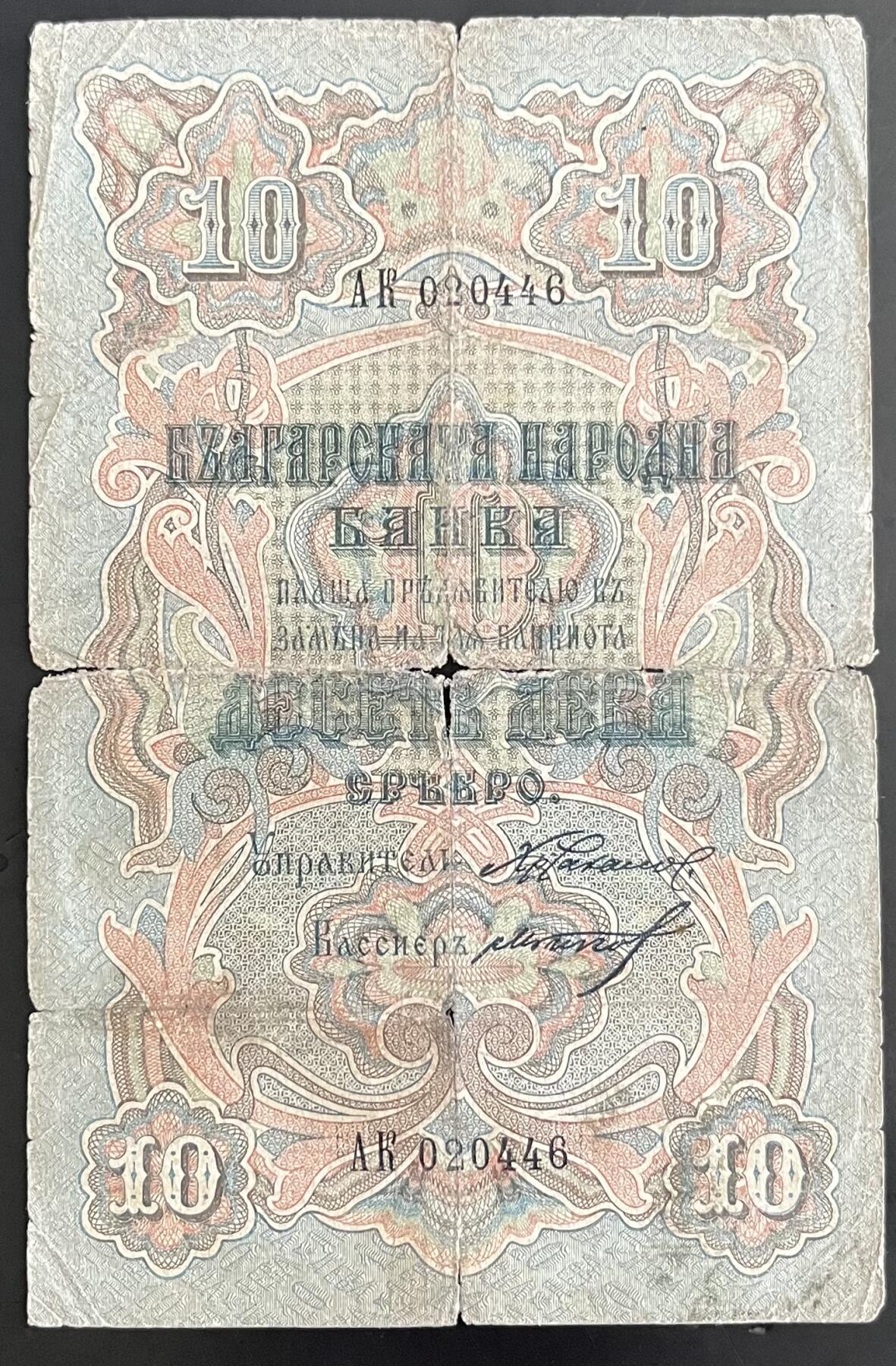 小福收藏拍卖第202期 流通品相裸钞 特惠场 本场全部为欧洲纸币【佣金仅收2% 不设最低佣金 全场包邮】 保加利亚 1904年 10Leva Srebro