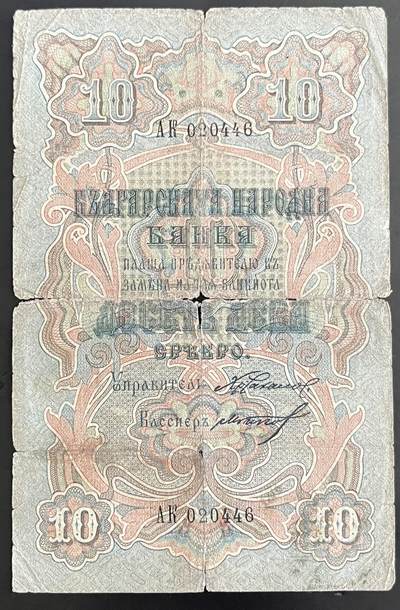 小福收藏拍卖第202期 流通品相裸钞 特惠场 本场全部为欧洲纸币【佣金仅收2% 不设最低佣金 全场包邮】 - 保加利亚 1904年 10Leva Srebro