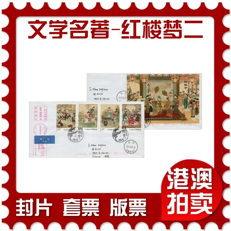 2026年03月07日19:30海外、大陆、澳门、香港邮政精品首日实寄封拍卖专场 2016中国《中国古典文学名著-红楼梦(二)》自然封首日实寄封
