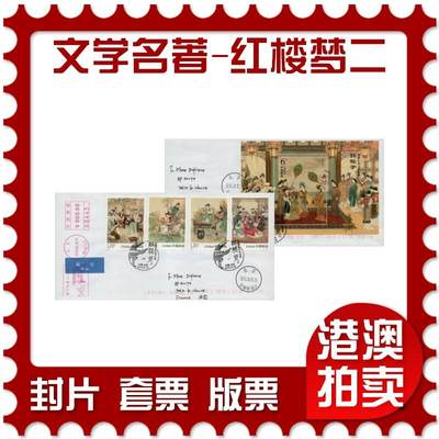 2026年03月07日19:30海外、大陆、澳门、香港邮政精品首日实寄封拍卖专场 - 2016中国《中国古典文学名著-红楼梦(二)》自然封首日实寄封