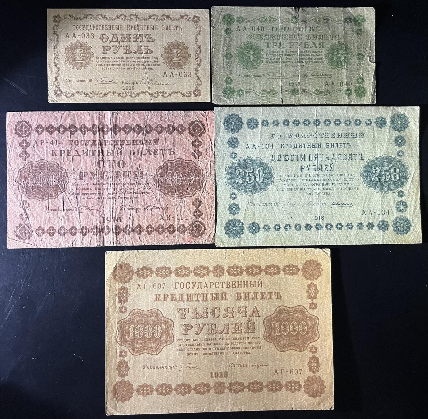 小福收藏拍卖第202期 流通品相裸钞 特惠场 本场全部为欧洲纸币【佣金仅收2% 不设最低佣金 全场包邮】 俄罗斯  1918年 1 3 100 250 1000卢布 1组5张