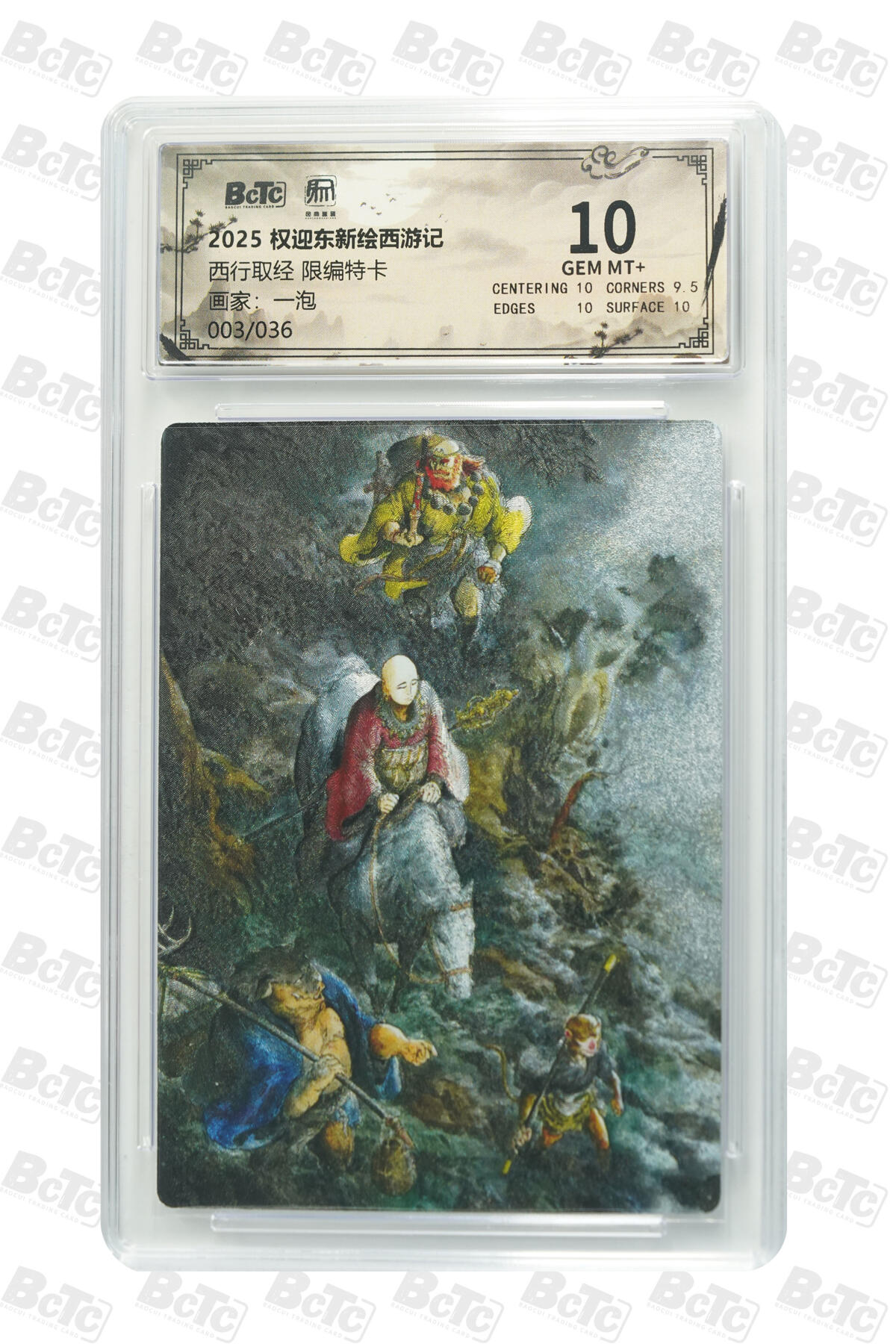 月落卡牌大清仓第6期 一泡   西行取经  限编评级特卡