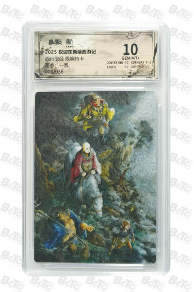 月落卡牌大清仓第6期 - 一泡   西行取经  限编评级特卡