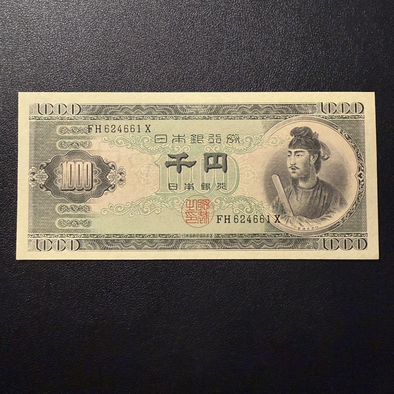 第15期 库存 日本 圣德1000 全新unc