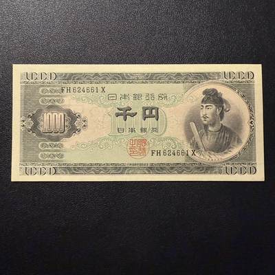 第15期 库存 - 日本 圣德1000 全新unc