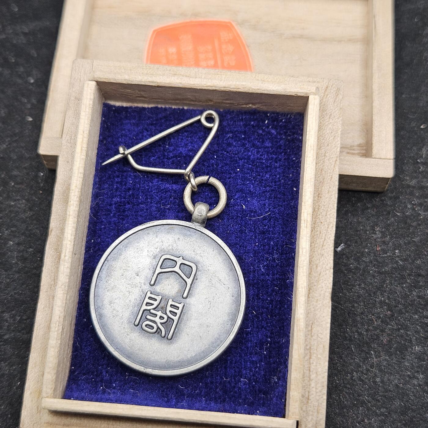 0元起拍勋章 第336期 咸鱼国勋章拍卖专场 3月4日（周三）下午6：00开始 昭和十年国势调查章