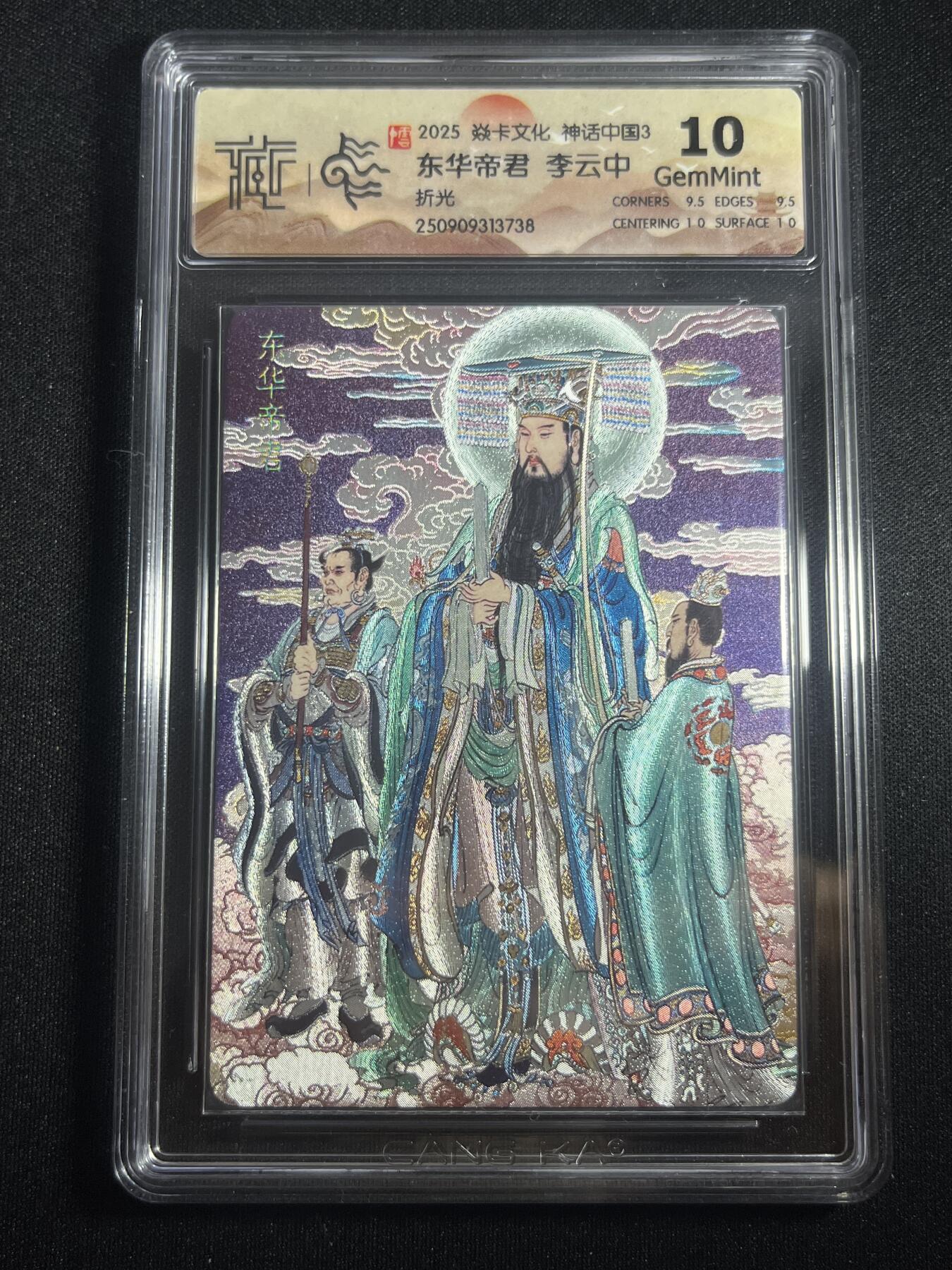 欢迎送拍、零成本上架，释放现金流，合理分配上拍卡品 【折光】李云中 东华大帝 10g 焱卡文化&神话中国3