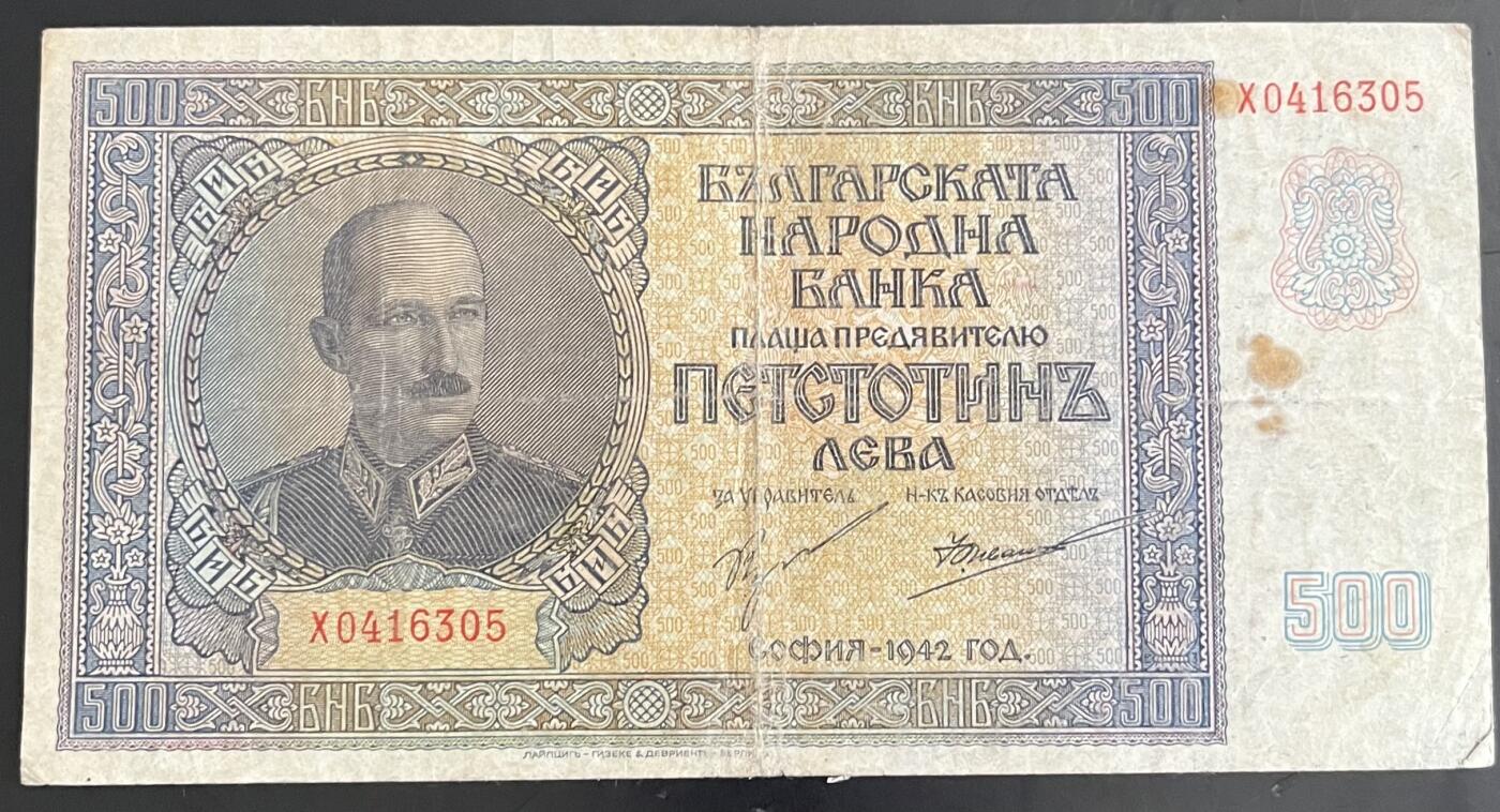 小福收藏拍卖第202期 流通品相裸钞 特惠场 本场全部为欧洲纸币【佣金仅收2% 不设最低佣金 全场包邮】 保加利亚 1942年 500列弗