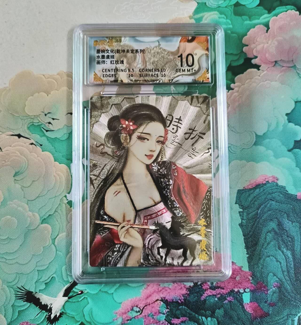 满赠PR！！龙虎卡牌-七七场（满200元包邮，无佣金，每周六结拍，欢迎送拍） 粗闪评级卡 墨婉文化 水墨虞姬 10分