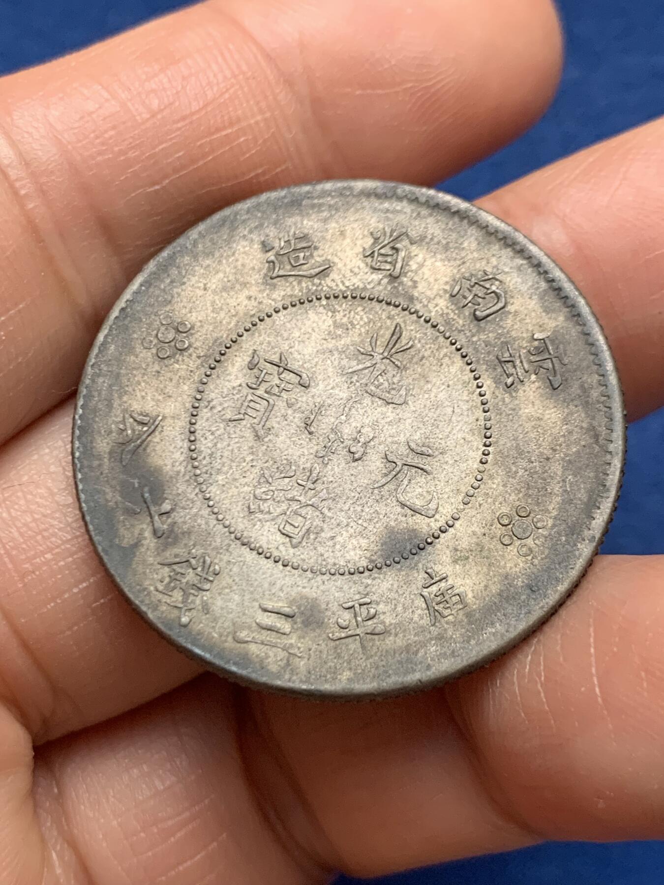 《竞宝斋》第467场 周日，周一 2场连拍 （全场包邮）欢迎送拍 云南省造半圆龙银币