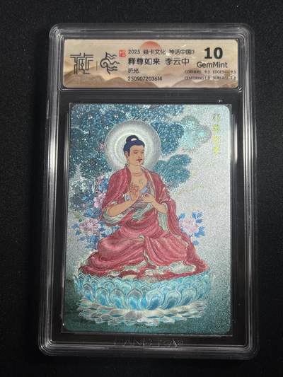 欢迎送拍、零成本上架，释放现金流，合理分配上拍卡品 - 【折光】李云中 释尊如来 10g  焱卡文化&神话中国3