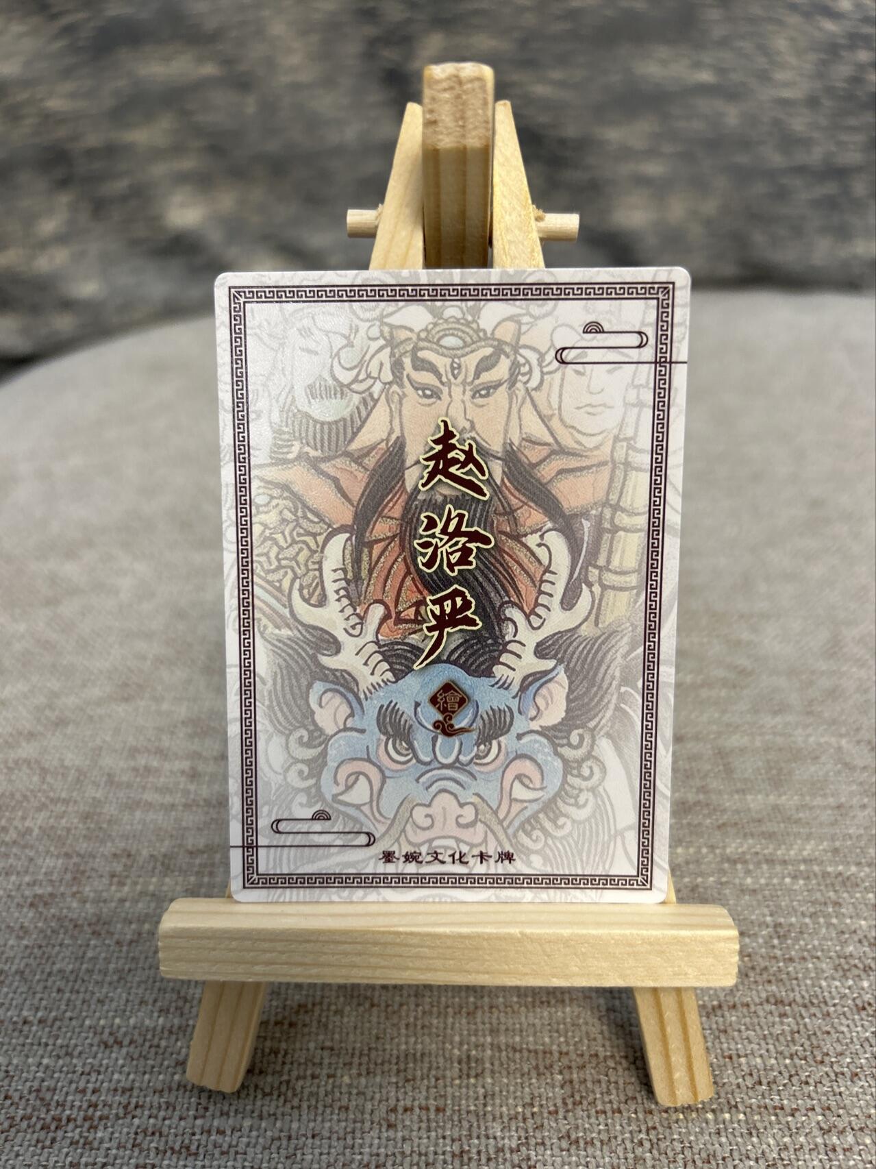 喜灰玩卡拍卖第五期，接拍品0佣金，欢迎送拍，释放现金流，让自己有资金可以购买更多喜欢的卡牌，让别的卡友能淘到更多心仪的卡牌 墨婉文化 赵洛严老师绘 闻仲 粗闪