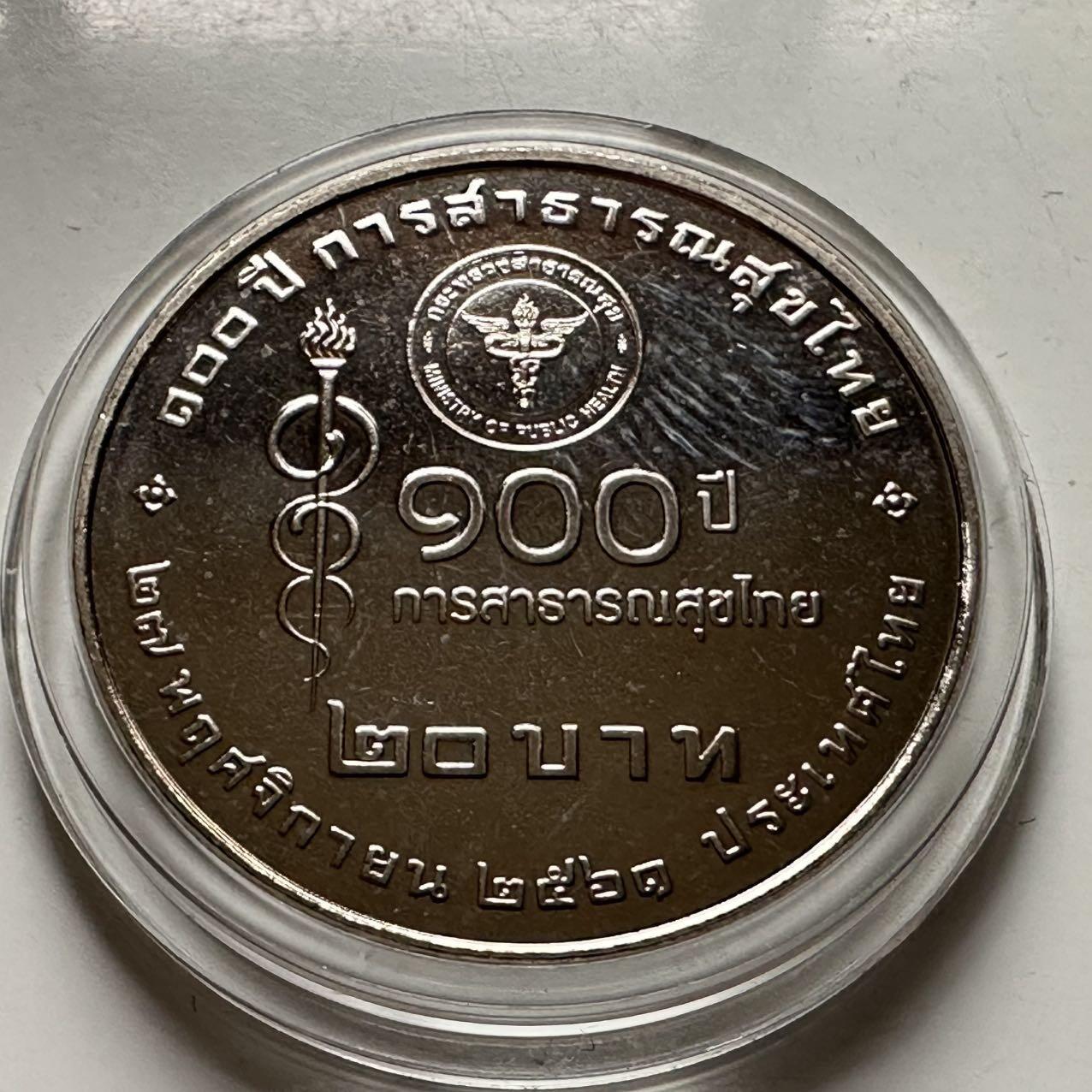 🌹外币初藏🌹🐯2026年第23场  每周二四六晚8️⃣点 接代拍 泰国2018年20泰铢纪念币 卫生部成立100周年 a