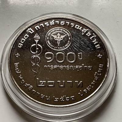 🌹外币初藏🌹🐯2026年第23场  每周二四六晚8️⃣点 接代拍 - 泰国2018年20泰铢纪念币 卫生部成立100周年 a